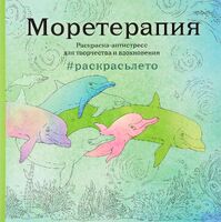 Моретерапия. Летняя серия. Раскраска-антистресс для творчества и вдохновения