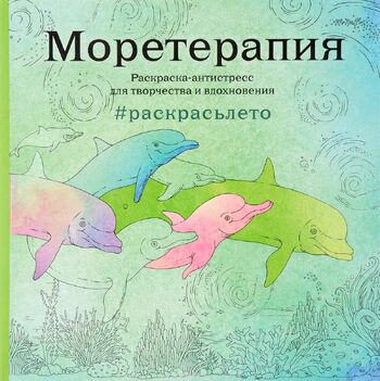 Моретерапия. Летняя серия. Раскраска-антистресс для творчества и вдохновения
