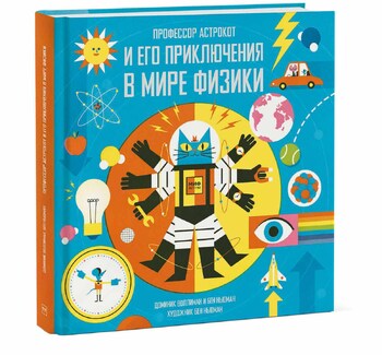 Профессор Астрокот и его приключения в мире физики