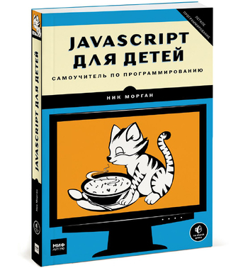JavaScript для детей. Самоучитель по программированию