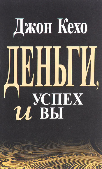 Деньги, успех и Вы