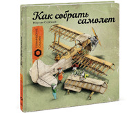 Как собрать самолет?