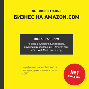 Ваш официальный бизнес на Amazon.com
