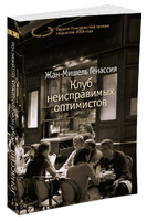 Клуб неисправимых оптимистов