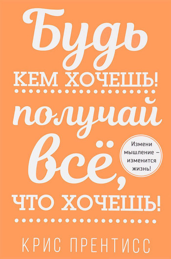 Будь кем хочешь! Получай всё, что хочешь!