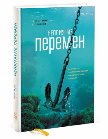 Неприятие перемен. Как преодолеть сопротивление изменениям и раскрыть потенциал организации
