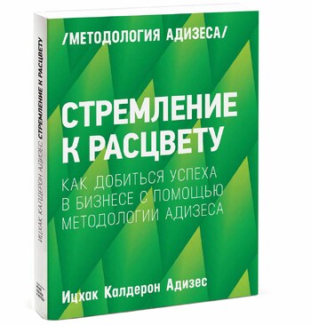 Стремление к расцвету. Как добиться успеха в бизнесе с помощью методологии Адизеса