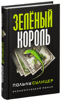 Зеленый король