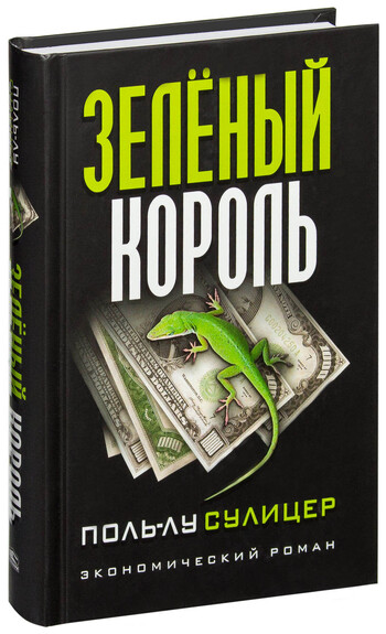Зеленый король