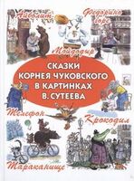 Сказки Корнея Чуковского в картинках В.Сутеева