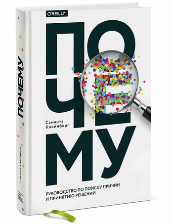Почему. Руководство по поиску причин и принятию решений