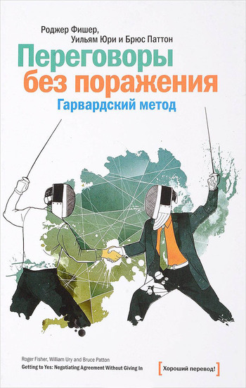 Переговоры без поражения. Гарвардский метод