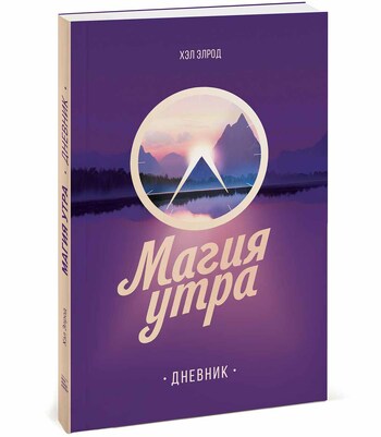 Магия утра. Дневник