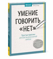 Умение говорить "нет". Простые практики для обретения внутренней свободы