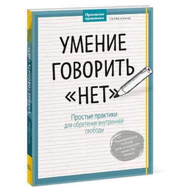 Умение говорить "нет". Простые практики для обретения внутренней свободы