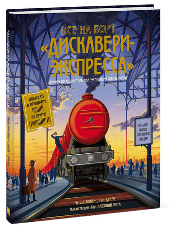 Все на борт "Дискавери-экспресса". Научно-исследовательская экспедиция сквозь время