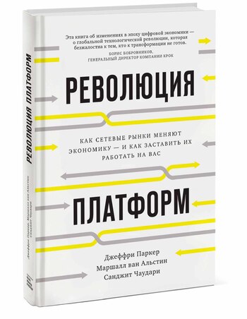 Революция платформ. Как сетевые рынки меняют экономику - и как заставить их работать на вас