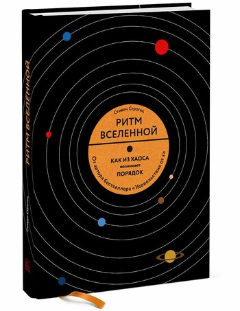 Ритм вселенной. Как из хаоса возникает порядок