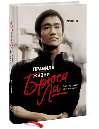 Правила жизни Брюса Ли. Слова мудрости на каждый день
