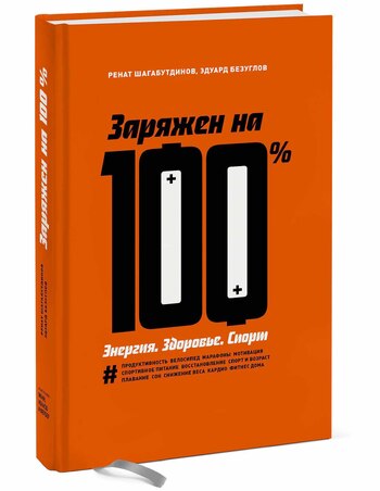 Заряжен на 100%. Энергия. Здоровье. Спорт