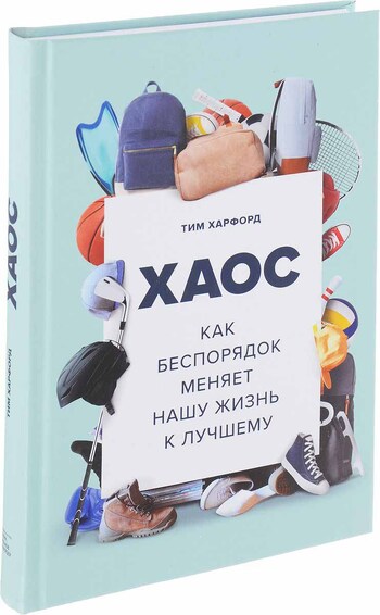 Хаос. Как беспорядок меняет нашу жизнь к лучшему