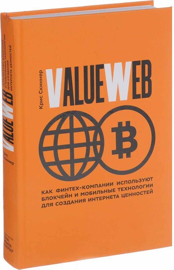 ValueWeb. Как финтех-компании используют блокчейн и мобильные технологии для создания интернета ценностей