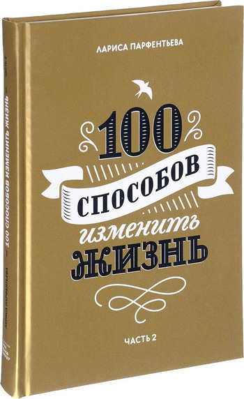 100 способов изменить жизнь. Часть 2