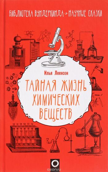 Тайная жизнь химических веществ