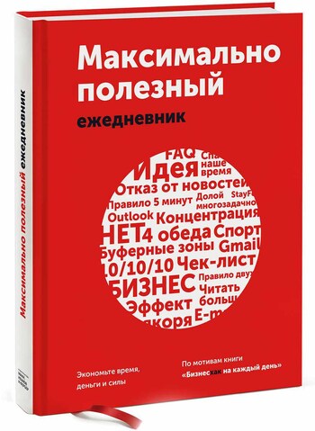 Максимально полезный ежедневник. Экономьте время, деньги и силы