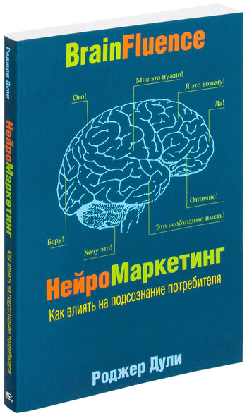 Нейромаркетинг. Как влиять на подсознание потребителя
