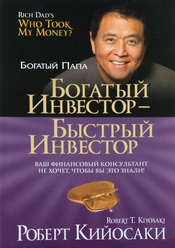 Богатый инвестор - быстрый инвестор