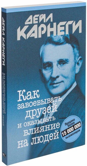 Как завоевывать друзей и оказывать влияние на людей