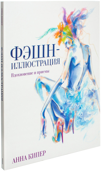 Фэшн-иллюстрация