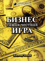 Бизнес — самая честная игра