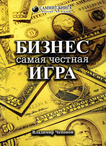 Бизнес — самая честная игра