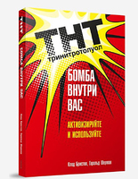 ТНТ. Бомба внутри вас