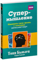 Супермышление