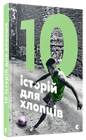 10 історій для хлопців