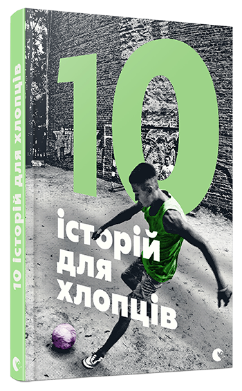 10 історій для хлопців