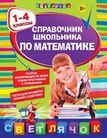 Справочник школьника по математике:1-4 классы