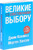 Великие по собственному выбору