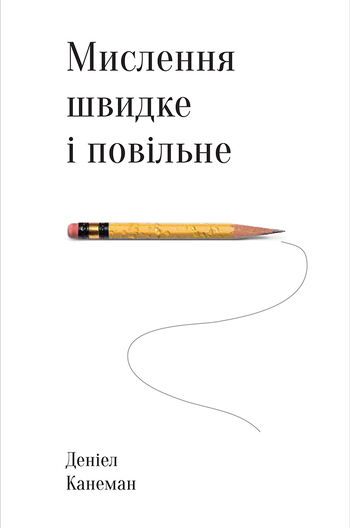 Мислення швидке й повільне