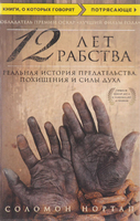 12 лет рабства. Реальная история предательства, похищения и силы духа