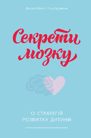 Секрети мозку. 12 стратегій розвитку дитини