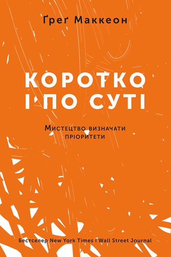 Коротко і по суті. Мистецтво розставляти пріоритети