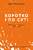 Коротко і по суті. Мистецтво розставляти пріоритети