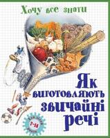 Як виготовляють звичайні речі