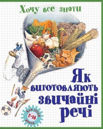 Як виготовляють звичайні речі