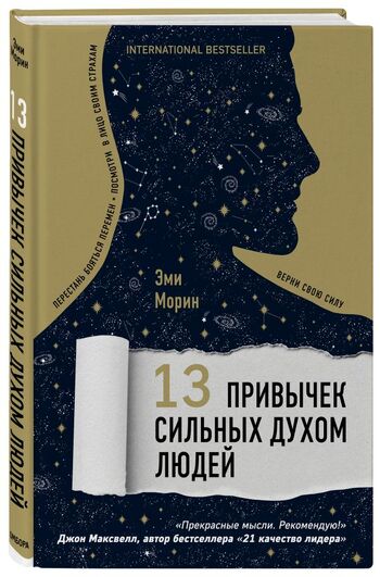 13 привычек сильных духом людей. Верни свою силу, перестань бояться перемен, посмотри в лицо своим страхам