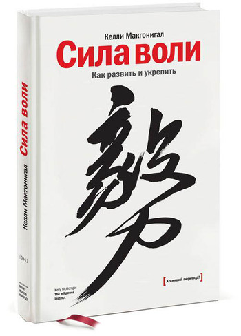 Сила воли. Как развить и укрепить